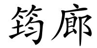筠廊的解释