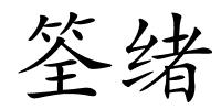 筌绪的解释