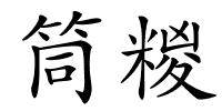 筒糉的解释