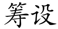 筹设的解释