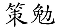 策勉的解释