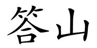 答山的解释