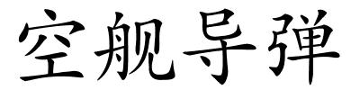 空舰导弹的解释