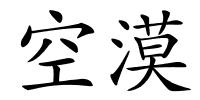 空漠的解释
