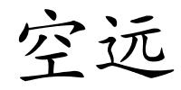 空远的解释
