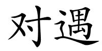 对遇的解释