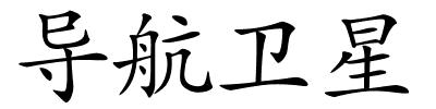 导航卫星的解释