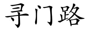 寻门路的解释