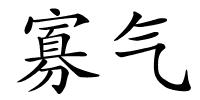 寡气的解释