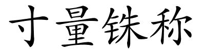 寸量铢称的解释