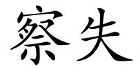 察失的解释