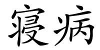 寝病的解释
