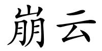 崩云的解释