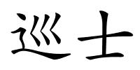 巡士的解释