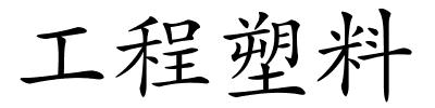 工程塑料的解释