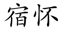 宿怀的解释