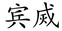 宾烕的解释