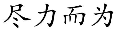 尽力而为的解释