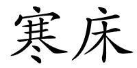 寒床的解释