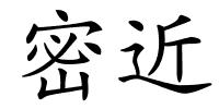 密近的解释