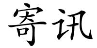 寄讯的解释
