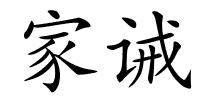 家诫的解释