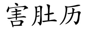 害肚历的解释