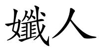 孅人的解释