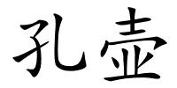 孔壶的解释