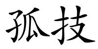 孤技的解释