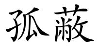 孤蔽的解释