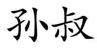 孙叔的解释