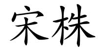 宋株的解释