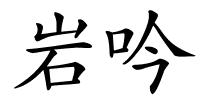 岩吟的解释