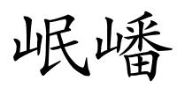 岷嶓的解释