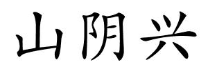山阴兴的解释