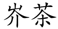 岕茶的解释