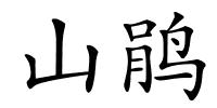 山鹃的解释