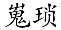 嵬琐的解释