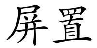 屏置的解释