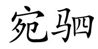 宛驷的解释