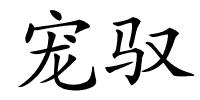 宠驭的解释