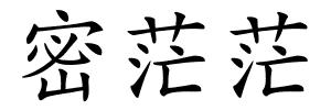 密茫茫的解释