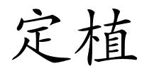 定植的解释