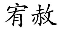 宥赦的解释