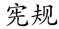 宪规的解释