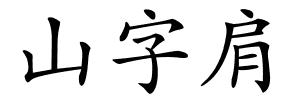 山字肩的解释