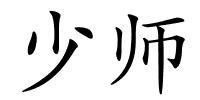 少师的解释