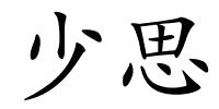 少思的解释