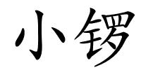 小锣的解释
